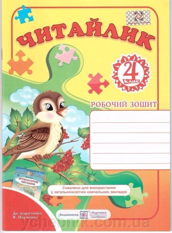 Читайлик. Робочий зошит 4клас до підручника Науменко (Г. Сапун) від компанії ychebnik. com. ua - фото 1