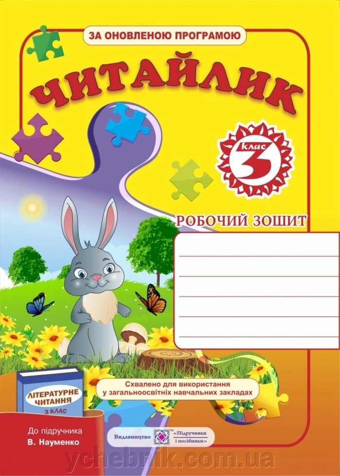 Читайлик. Робочий зошит з літературного читання. 3 клас (До підруч. Науменко В.) від компанії ychebnik. com. ua - фото 1