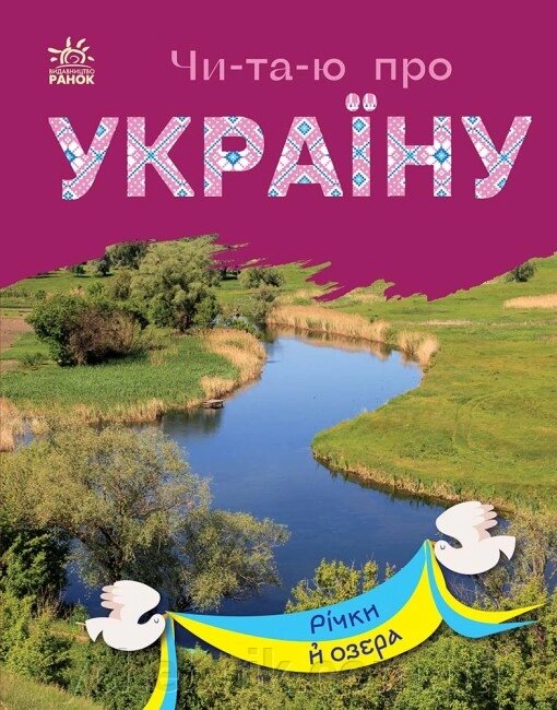 Читаю про Україну Річки й озера  Каспарова Ю. В. від компанії ychebnik. com. ua - фото 1