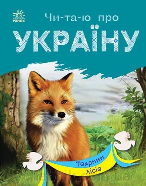 Читаю про Україну Тварини лісів  Каспарова Ю. В. від компанії ychebnik. com. ua - фото 1