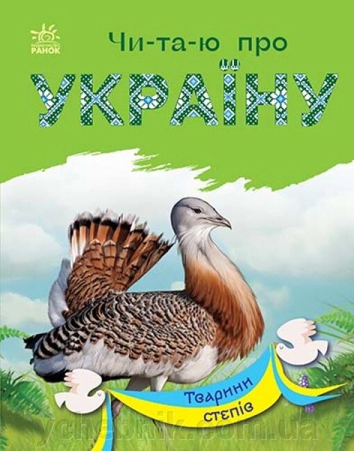 Читаю про Україну Тварини степів  Каспарова Ю. В. від компанії ychebnik. com. ua - фото 1