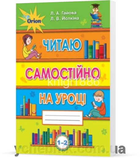 Читаю самостійно на уроці 1-2 класи Гайова Л. А., Йолкіна Л. В. від компанії ychebnik. com. ua - фото 1