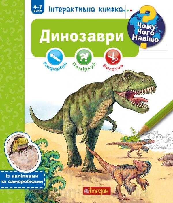 Чому? Чого? Навіщо? Динозаври Інтерактивна книжка 4-7 років Штефан Ріхтер від компанії ychebnik. com. ua - фото 1