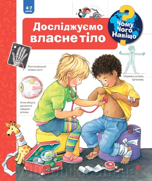 Чому? Чого? Навіщо? Досліджуємо власне тіло Рюбель Доріс від компанії ychebnik. com. ua - фото 1