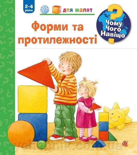 Чому? Чого? Навіщо? Форми і протилежності 2-4 роки Ерне Андреа від компанії ychebnik. com. ua - фото 1