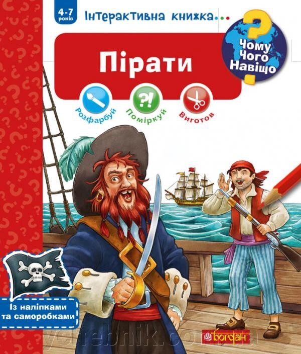 Чому? Чого? Навіщо? Пірати Інтерактивна книжка 4-7 років Йоахім Краузе від компанії ychebnik. com. ua - фото 1