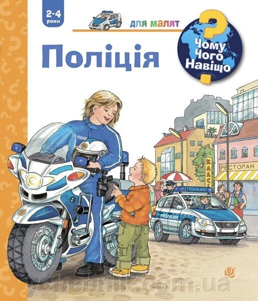 Чому? Чого? Навіщо?  Поліція 2-4 роки Ерне Андреа від компанії ychebnik. com. ua - фото 1