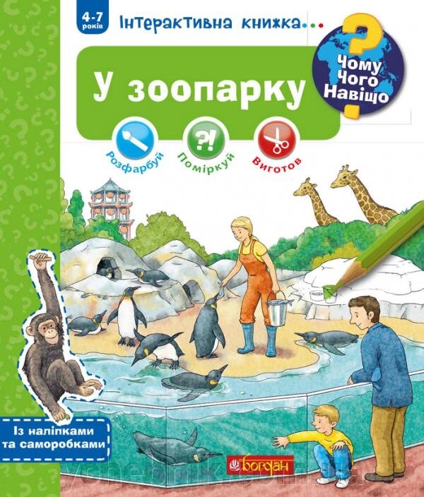 Чому? Чого? Навіщо? У зоопарку Інтерактивна книжка 4-7 років Штефан Ріхтер від компанії ychebnik. com. ua - фото 1