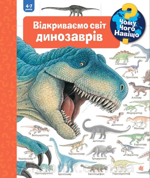 Чому? Чого? Навіщо? Відкриваємо світ динозаврів Вайнгольд Ангела від компанії ychebnik. com. ua - фото 1