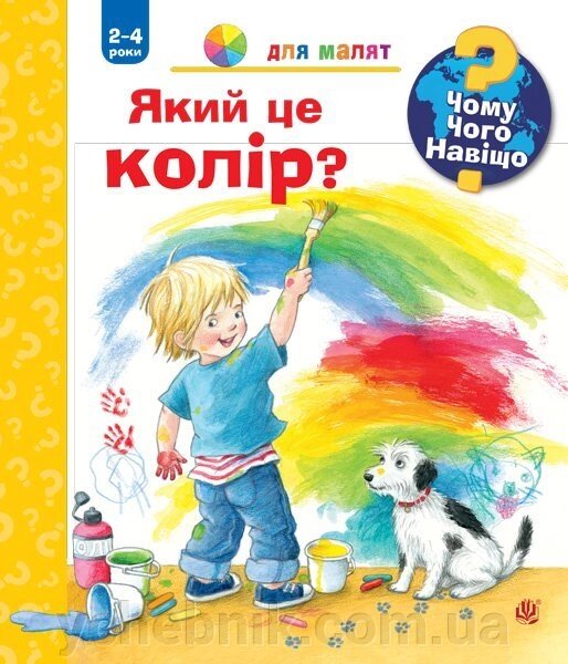 Чому? Чого? Навіщо?  Який це колір? 2-4 роки Рюбель Доріс від компанії ychebnik. com. ua - фото 1