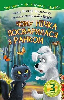 Чому Нічка посварились з Ранком: 3 - читаю самостійно: казка Васильчук В. Б. від компанії ychebnik. com. ua - фото 1