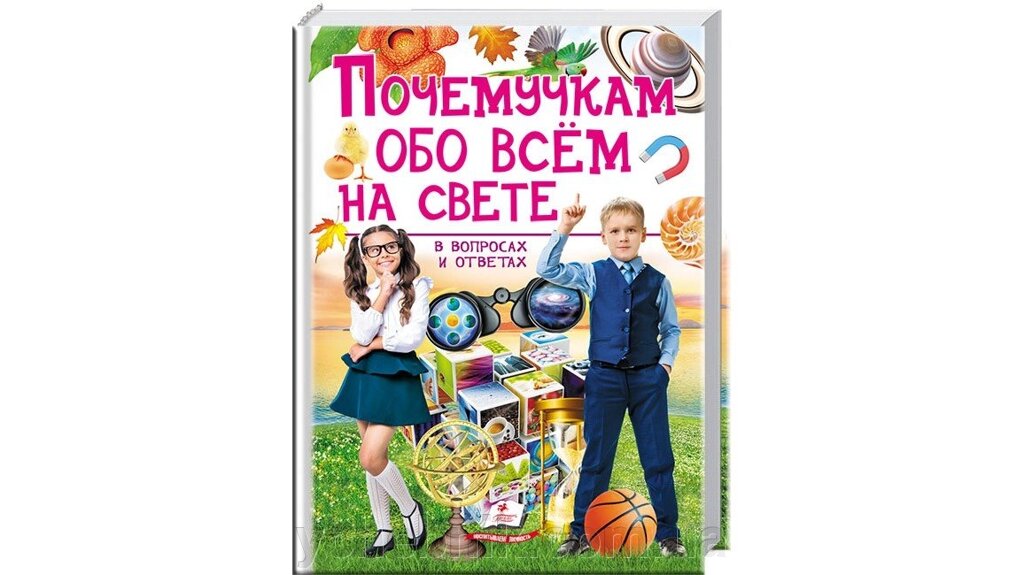 Чомучка про все на світі в питаннях і відповідях від компанії ychebnik. com. ua - фото 1