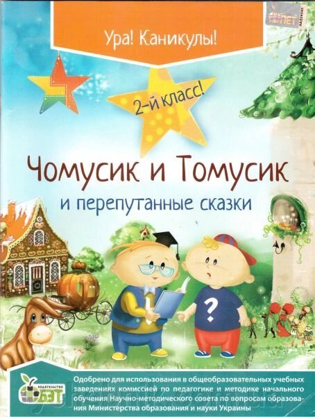 Чомусики та Томусік і переплутані казки. 2 клас. Марченко С. О. від компанії ychebnik. com. ua - фото 1