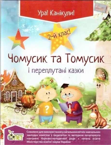 Чомусики та Томусік и переплутані казки. 2 клас. Марченко С. О. від компанії ychebnik. com. ua - фото 1