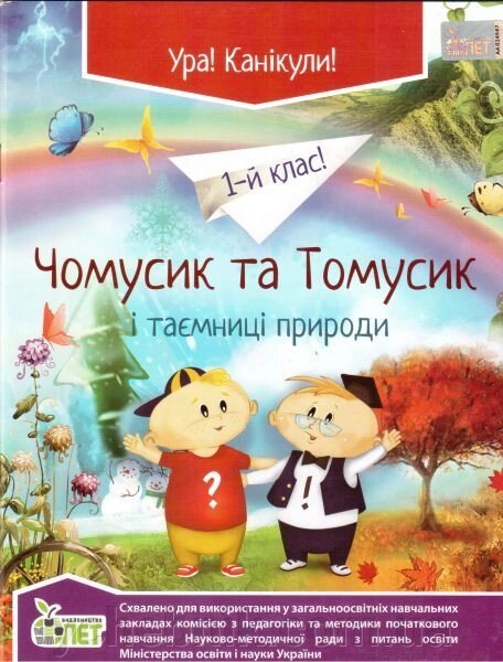 Чомусики та Томусік и Таємниці природи. 1 клас. Мірославська О. В. від компанії ychebnik. com. ua - фото 1