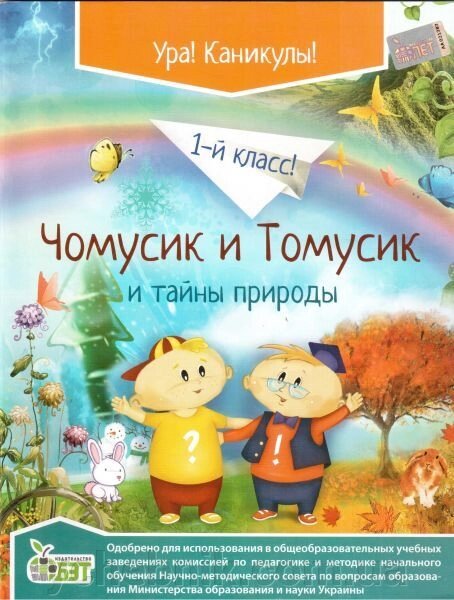 Чомусики та Томусік і таємниці природи. 1 клас. Мирославский Е. В. від компанії ychebnik. com. ua - фото 1