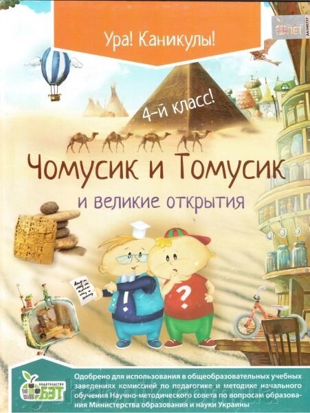 Чомусики та Томусік і великі відкриття. 4 клас. Хоролець Е. Г. від компанії ychebnik. com. ua - фото 1