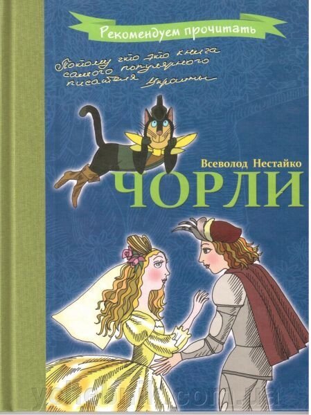 Чорли. В. Нестайко від компанії ychebnik. com. ua - фото 1