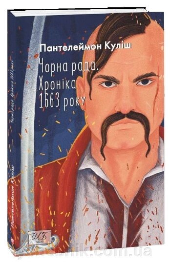 Чорна рада Хроніка 1663 року  Пантелеймон Куліш від компанії ychebnik. com. ua - фото 1