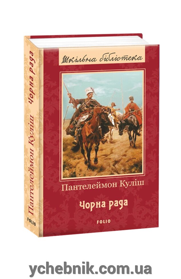 Чорна рада Пантелеймон Куліш від компанії ychebnik. com. ua - фото 1