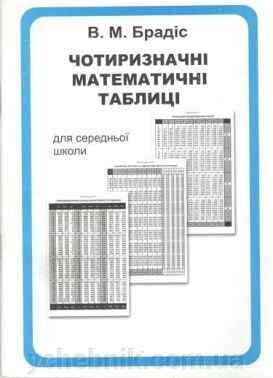 Чотиризначні математичні таблиці Брадіс В. М. від компанії ychebnik. com. ua - фото 1