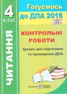 Читання 4 клас ДПА 2016 Контрольні роботи Зразки для подготовки та проведення ДПА 16 варіантів