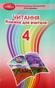 Читання 4 клас Книжка для вчителя Богданець-Білоскаленко Н. 2 021