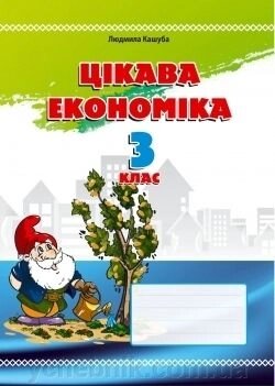 Цікава економіка. 3 клас: навчальний посібник від компанії ychebnik. com. ua - фото 1