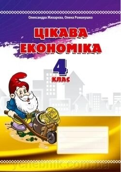 Цікава економіка. 4 клас: навчальний посібник від компанії ychebnik. com. ua - фото 1