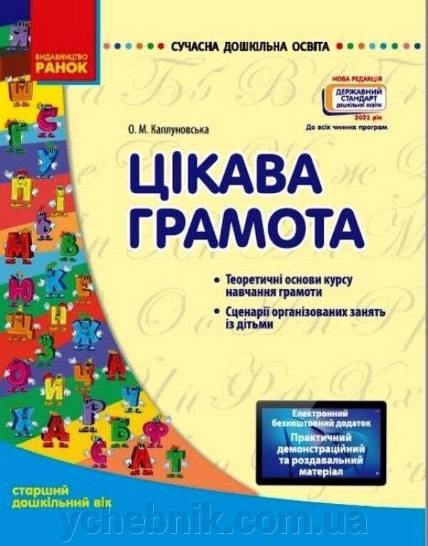 Цікава грамота Старший дошкільний вік з CD Сучасна дошкільна освіта Нова редакція Каплуновська О. 2021 від компанії ychebnik. com. ua - фото 1