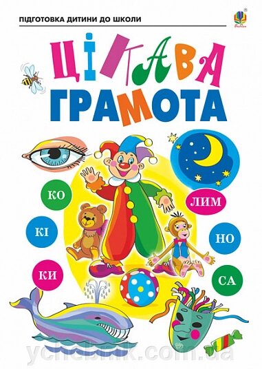 Цікава грамота Зошит для підготовки дітей до школи Шост Н. Походжай Н. 2023 від компанії ychebnik. com. ua - фото 1