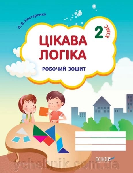 Цікава логіка. 2 клас. робочий зошит від компанії ychebnik. com. ua - фото 1