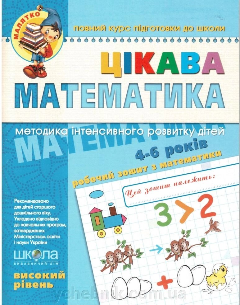Цікава математика 4-6 років Робочий зошит з математики Високий рівень від компанії ychebnik. com. ua - фото 1