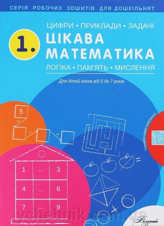 Цікава математика. Цифри, прикладом, задачі, логіка, пам'ять, мислення. Робочий зошит Н. Малащенка (Вільний вітер) 2020 від компанії ychebnik. com. ua - фото 1