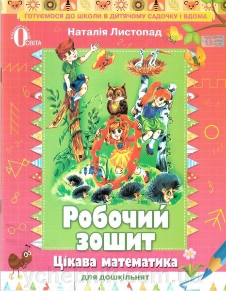 Цікава математика для дошкільнят. Робочий зошит для дітей старшого дошкільного віку. Листопад Н. П. від компанії ychebnik. com. ua - фото 1