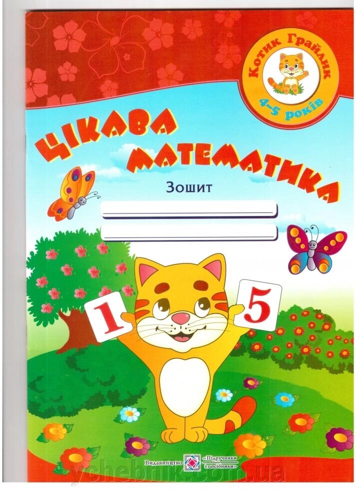 Цікава математика. Зошит для дітей 4-5 років від компанії ychebnik. com. ua - фото 1