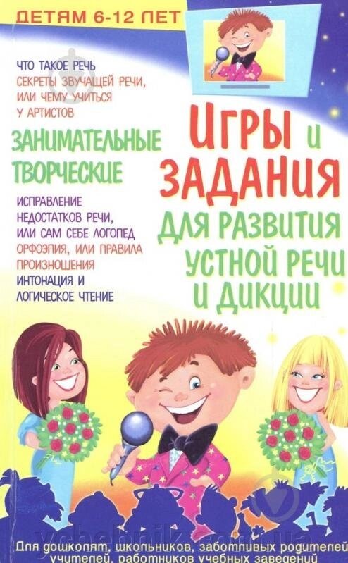 «Цікаві ігри та творчі завдання для розвитку усного мовлення і дикції: Дітям 6-12 років» Зоя Бугаєва від компанії ychebnik. com. ua - фото 1