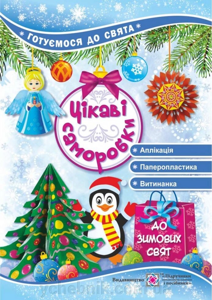 Цікаві саморобки до зимовищу свят. Демчак С., Чернявська Т. від компанії ychebnik. com. ua - фото 1