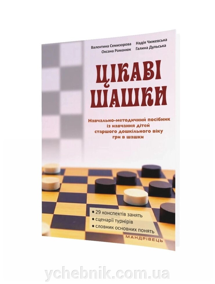 Цікаві шашки Навчально-методичний посібник Із навчання дітей старшого дошкільного віку гри в шашки Семізорова В. 2018 від компанії ychebnik. com. ua - фото 1