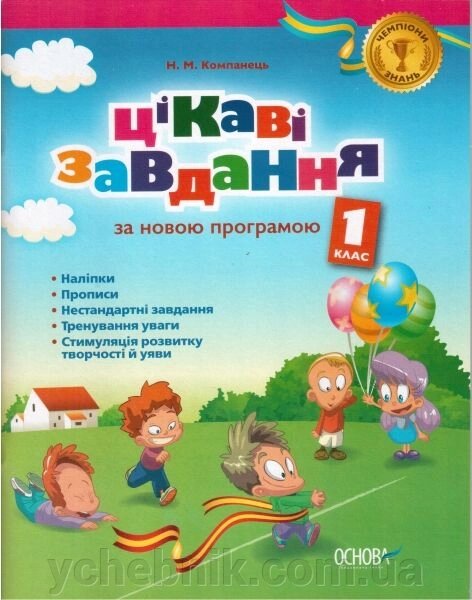 Цікаві завдання. 1 клас. Робочий зошит за новою програмою від компанії ychebnik. com. ua - фото 1