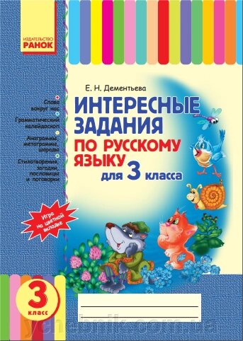Цікаві завдання з російської мови для 3 класу Дементьєва Е. Н. від компанії ychebnik. com. ua - фото 1