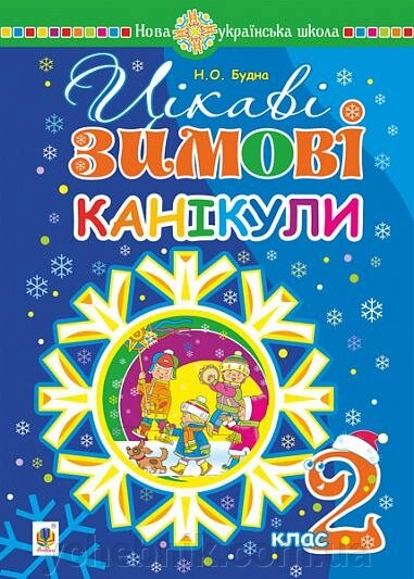 Цікаві зимові канікули  2 клас Будна Н. О. від компанії ychebnik. com. ua - фото 1
