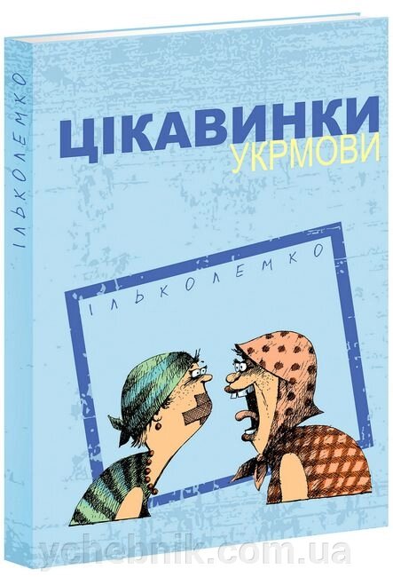 Цікавинки укрмови  Ілько Лемко 2019 від компанії ychebnik. com. ua - фото 1