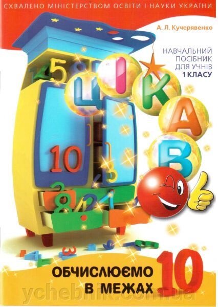 Цікаво. Обчіслюємо в межах 10. Навчальний посібник для учнів 1 класу. А. Л. Кучерявенко від компанії ychebnik. com. ua - фото 1