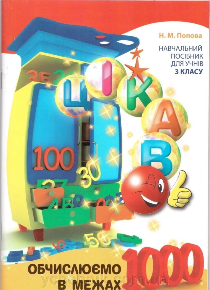 Цікаво обчіслюємо в межах тисячі Н. М. Попова 3 клас від компанії ychebnik. com. ua - фото 1