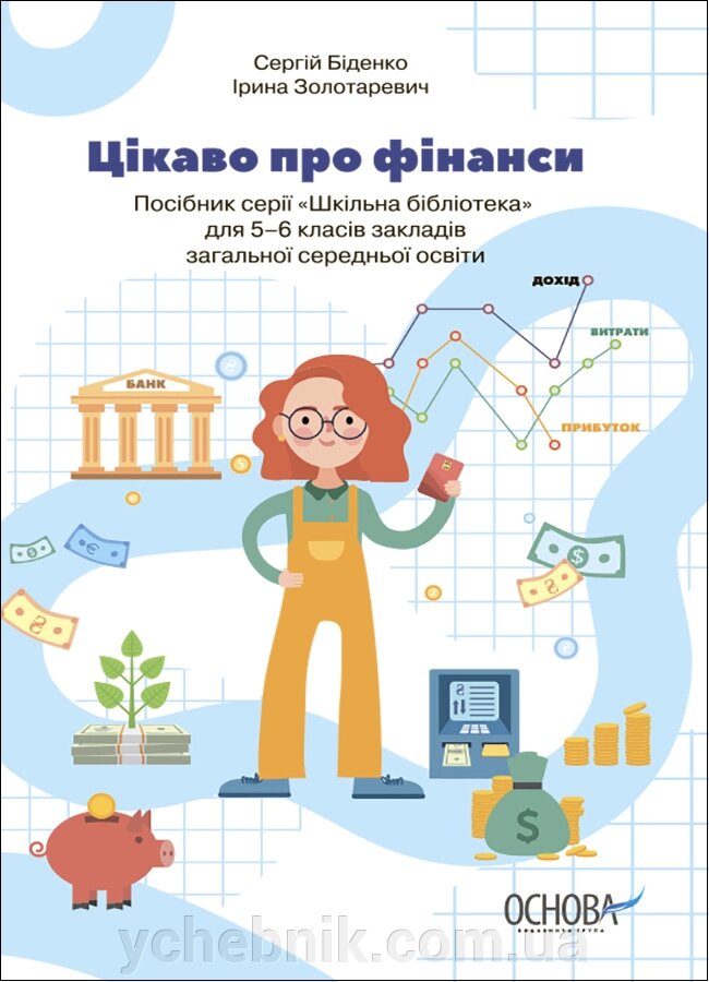 Цікаво про фінанси 5-6 клас Бібліотечка школяра 2022 від компанії ychebnik. com. ua - фото 1