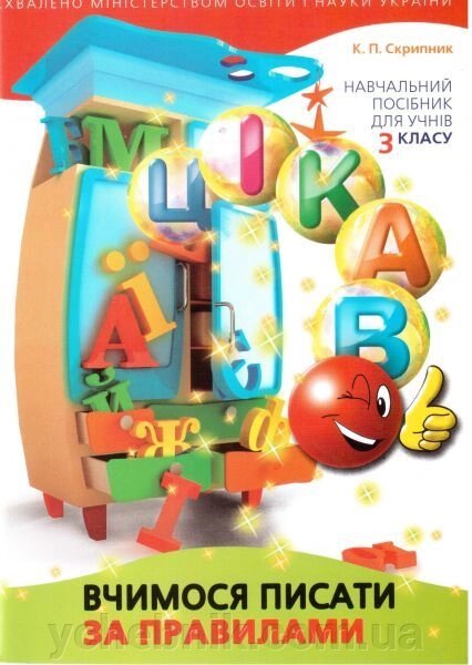 Цікаво. Вчимося писати за правилами. Навчальний посібник для учнів 3 класу. К. П. Скрипник від компанії ychebnik. com. ua - фото 1