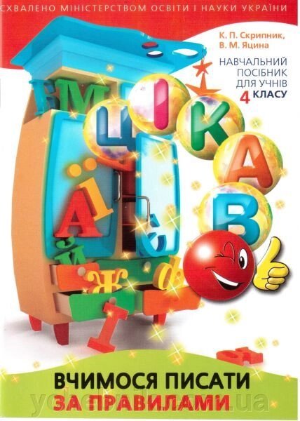 Цікаво. Вчимося писати за правилами. Навчальний посібник для учнів 4 класу. К. П. Скрипник, В. М. Яцина від компанії ychebnik. com. ua - фото 1