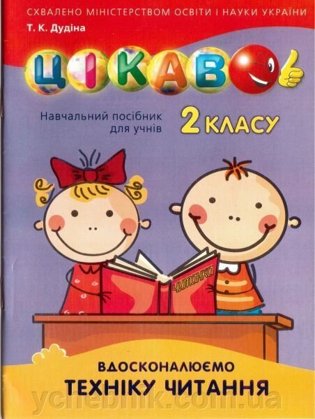 Цікаво. Вдосконалюємо техніку читання. 2 клас. від компанії ychebnik. com. ua - фото 1