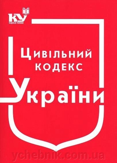 Цивільний Кодекс України від компанії ychebnik. com. ua - фото 1
